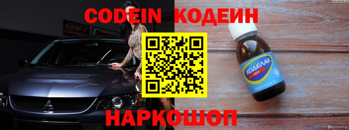 Кодеин Purple Drank  Вход с VPN  Codein напиток Lean (лин)  купить наркоту  Полевской 