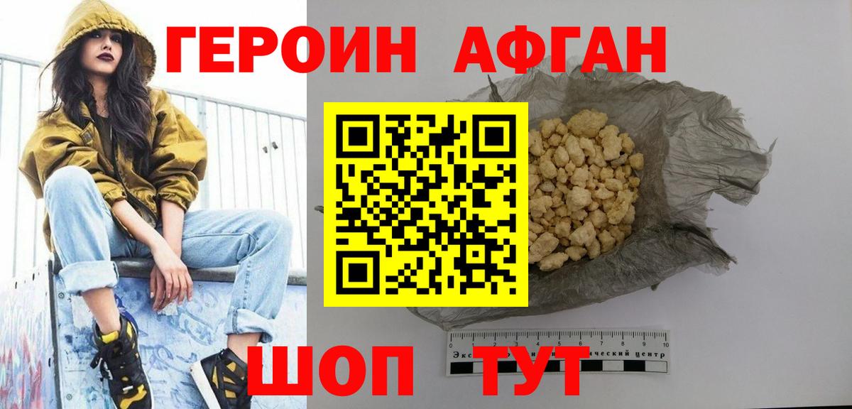 Героин Афган Полевской